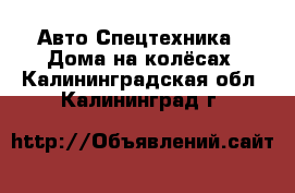 Авто Спецтехника - Дома на колёсах. Калининградская обл.,Калининград г.